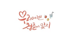 청춘이 있지