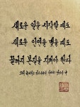 새로운 일을 시작할 때도 새로운 인연을 맺을 때도 끝까지 본질을 지켜야 한다