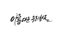 아름다운 우리 한글