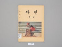 [교과서박물관] 우리 나라 시대별 옛날 교과서 역사 표지로 되돌아보기