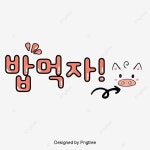밥먹자 큐트 폰트 디자인 심정 구호 제목, 밥먹자, 돼지, 땀 PNG, 일러스트 및 벡터 에 대한 무료 다운로드 - Pngtree
