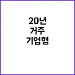 기업형 임대주택 최장 20년 거주 가능! | 광주진