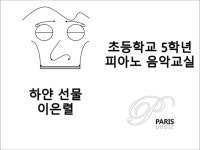 [초등학교 음악 교과서] 하얀 선물, 이은렬, 이은렬 - [Music textbook] White gift | Ballade, Musique, Om paris