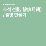 추석 선물, 월병(月餠) / 월병 만들기 | 블로그, 선물, 건강