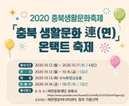 2020 충북생활문화축제 충북생활문화連(연) | 축제