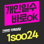 개인일수 바로ok - 2021 | 상담