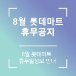 건종롯데마트 | 2024년 8월 롯데마트 휴무일 안내 | 롯데마트 8월 휴무일 정보 | 8월 롯데마트 휴무일 공지