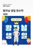 어린이집 유치원 환경구성 현수막 배경판 행사배경 테마배경 포토존... 생일현수막 생일배경판 왕자님현수막 공주님현수막 유치원생일 어린이집생일
