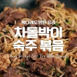 술쟁이 박나래가 알려주는 초간단 술안주!! 차돌박이숙주볶음