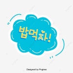 밥먹자 파란색 구름 기포 점진 입체 큐트 말풍선 한글 캘리그래피 - 2021 | 구름, 말풍선, 파란색