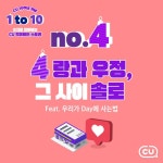 (Feat.우리가 Day에 사는… – 할인 이벤트 최신 정보 CU의 1to10을 빅데이터로 알아보다⠀CU’s Data Story Ep.044랑과 우정. 그 4이... 