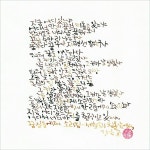강은교, 꿈길들에게 소리침 - 세월호의 침몰 앞에서