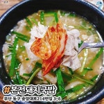 ++)❗️수영돼지국밥 주소 수정합니다 ➡️부산 수영구 무학로 6❗️ . . #부산국밥맛집 #부산국밥 #부산국밥맛집추천 #부산 #국밥맛집... 