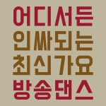 🌟🌟🌟🌟🌟🌟🌟🌟🌟🌟🌟 👧 대상 : 직장인, 대학생... 방송댄스배우기 #방송댄스수업 #취미 #취미생활 #취미스타그램... 