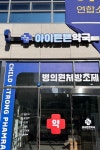약국 간판 - 아이튼튼약국 | Portfolio, Adt, Children