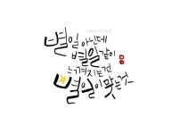 별일아닌데_copy.jpg | 손글씨 문구, 영감을 주는 인용구, 명언