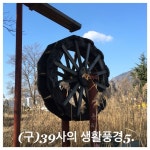 창원 의창구에 있었던 39사. 후방을 지키는 청년장병들의 잊지못할 군대생활. 지금은 함안으로 이전했다. 철거중인 현장에서 39사의... 