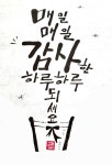 왕초보 캘리그라피 작품 (혜담 류혜선)