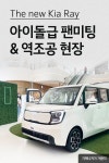 [기아자동차 할인/이벤트] [ 레이 팬미팅 공지 ] * 장소 : 하남 스타필드 1층 * 일정 : ~ 9월 11일 (10:00 ~ 22:00) * 팬 혜택... 