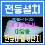 파주전기공사 #야당 동전기공사 전문 ‘전기고래’입니다.오늘은 경기도 파주시 야당동에 위치한 한빛마을 8단지에 다녀왔다.여&#44 - 2020... 