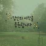 당신의 시작을 응원합니다