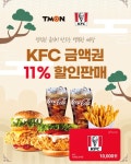 지금 티몬에서는 KFC 1만원권/2만원권 모두 11% 할인 중! KFC… – 할인 이벤트 최신 정보 여유로운 명절 연휴, &lt;KFC&gt;로 맛있는... 