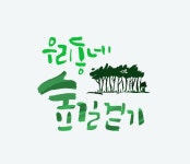 작품갤러리 - 우리동네 숲길걷기 - 이산 작가 | 손글씨 로고, 로고 디자인, 그래픽 디자인 포스터