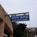 북쪽끝 마지막 화장실