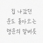 프로필에 있습니다. #권글_작가강연회_무료신청은_프로필하단에 #인생조언 #책추천 #좋은글 #글귀 #운 #행운 #말버릇 #책광고