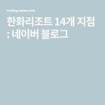 한화리조트 14개 지점 : 네이버 블로그 - 2020