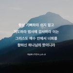 데살로니가전서 5:16-18 항상 기뻐하라 쉬지 말고 기도하라 범사에 감사하라 이는 그리스도 예수 안에서 너희를 향하신 하나님의 뜻이니라... 