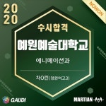 ✨예원예술대학교 수시합격✨ #예원예대 #애니메이션과 #수시합격 고생 많았어요! 축하합니당 💕 . #가우디마션미술학원 #노원미술학원... 