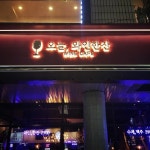 오늘, 와인 한 잔~? 왠지 “콜??”도 붙여줘야 할 것 같네. ㅋ | 와인