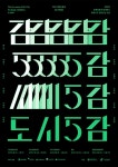 2019 지역교류전 ≪도시5감≫ — theywork