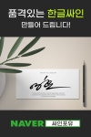 한글싸인 디자인 : 싸인포유