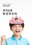 어린이집 유치원 입학식 새학기 신학기 어린이집환경구성 유치원환경구성 이름표 자기소개왕관 가랜드 PPT 신학기도안공유 신학기자료... 