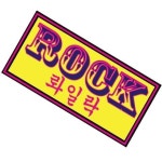 홍대) 라이브클럽 롸 | 의