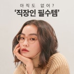 #다비치 #다비치안경 #안경 #안경추천 #안경테 #안경테추천 #안경화보 #안경테화보 #선글라스 #선글라스추천 #아이웨어 #렌즈 #렌즈추천 #눈 #다온... 