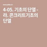 4-05. 기초의 단열 - 라. 콘크리트기초의 단열