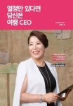 열정만 있다면 당신은 - 2021 | 여행, 책, 공부