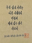 우리 삶의 가치는 - 2023 | 영감을 주는 인용구, 현명 인용구, 손글씨