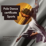 댄스자격증, 강사자격증, 무용, 사교댄스자격증, 댄스스포츠, 줌바, 라인, 방송댄스,스트릿댄스, 생활체육지도사 1급