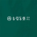 송림동화 BRAND DESIGN