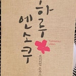 드디어, 2인분 같은 1인분 하루엔소쿠 왕돈까스를 먹게 되었습니다. | 1인분, 날