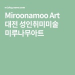 Miroonamoo Art 대전 성인취미미술 미루나무아트 | 수채화