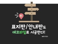 표지판/안내판 시공
