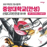 [미대입시 합격생 인터뷰] 2021 중앙대학교(안성) 산업디자인전공 합격생 / 명덕천년의미소 미술학원 | 인터뷰, 참고