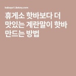 휴게소 핫바보다 더 맛있는 계란말이 핫바 만드는 방법 | Home decor, Decor