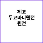 “두코바니 원전 한체코 경제 협력의 시작!” | 경기진 “두코바니 원전 한체코 경제 협력의 시작!” | 경기진 in 2024
