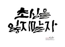 초심을 잃지 말자 | 새해 문구, 손글씨, 명언